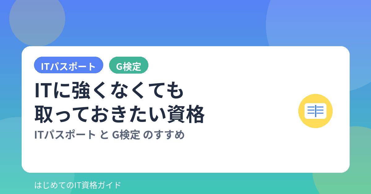 ITに強くなくても取っておきたい資格