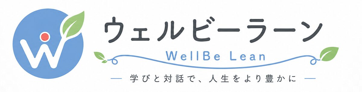 ウェルビーラーン